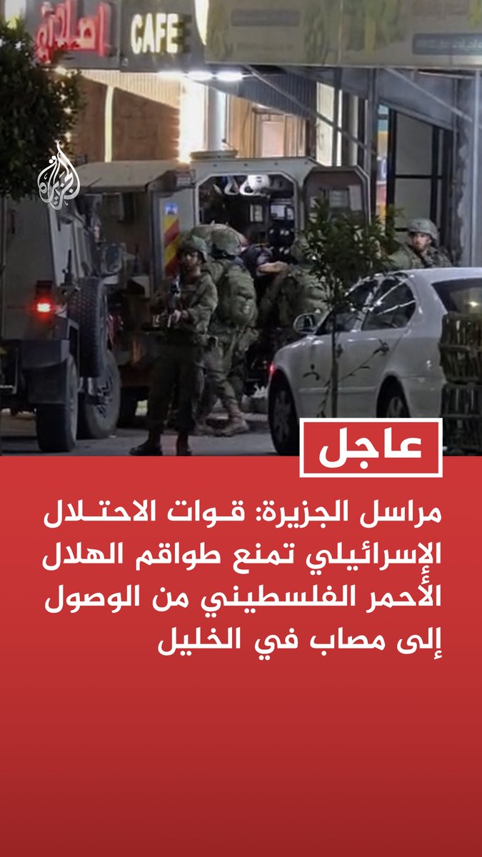#عاجل | مراسل #الجزيرة: قوات الاحتلال الإسرائيلي تمنع طواقم الهلال الأحمر الفلسطيني من الوصول إلى مصاب في الخليل