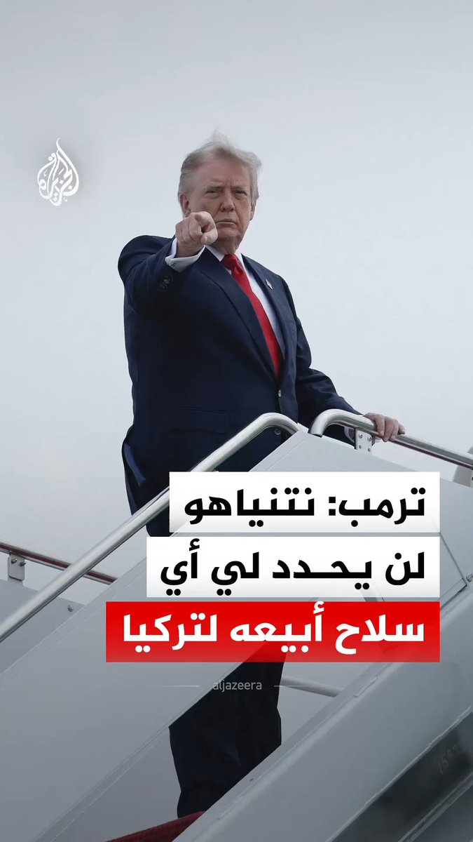 "أردوغان صديق لي".. الرئيس الأمريكي دونالد ترمب يقول إن رئيس الوزراء الإسرائيلي بنيامين نتنياهو لن يحدد له ما يجب بيعه إلى تركيا أو منعه #فيديو