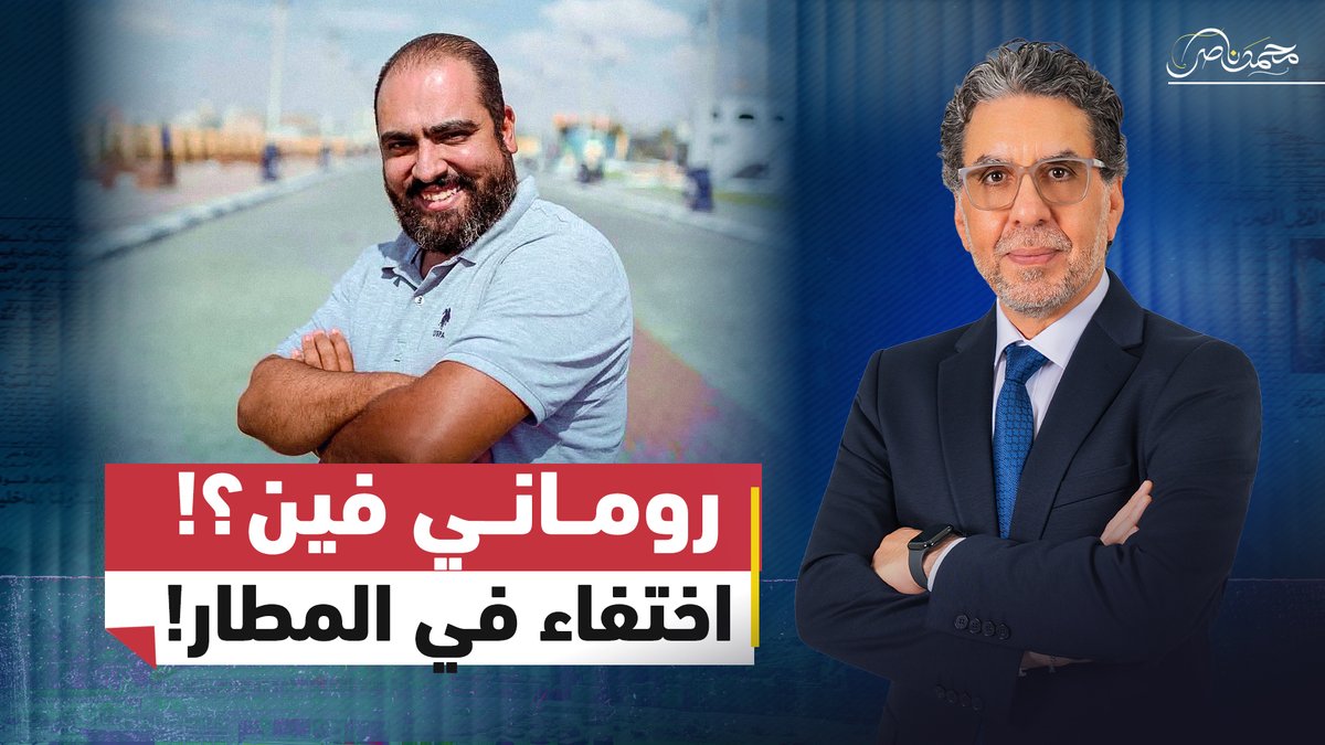 مباشر الآن... روماني غريب فين؟.. اختفاء مواطن بعد مشادة مع ضابط شرطة في المطار! #محمد_ناصر #مصر_النهاردة #مصر #السيسي #روماني_غريب
