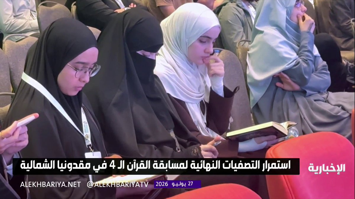 بمشاركة نحو 200 متسابق ومتسابقة يمثلون 29 دولة.. استمرار التصفيات النهائية للنسخة الـ 4 من مسابقة القرآن الكريم في مقدونيا الشمالية