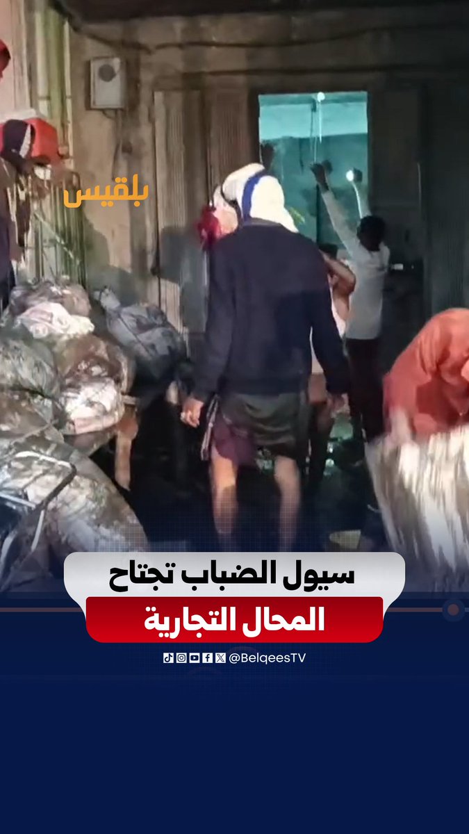 أضرار مادية وخسائر في المحلات التجارية بسوق المقهاية في وادي الضباب بتعز، إثر سيول جارفة اجتاحت المنطقة وقطعت الطريق. #قناة_بلقيس