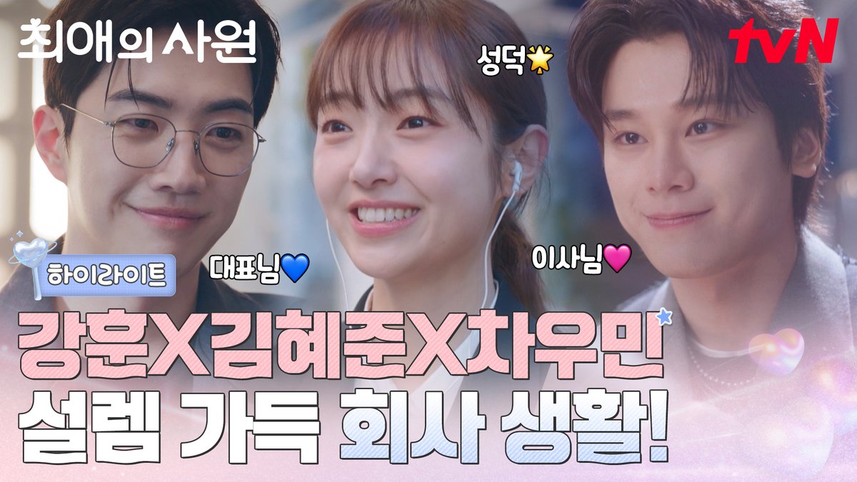 [하이라이트] 최애에게 한 걸음 더 가까이! 설렘 한 스푼이 더해진 신입사원 남다름의 예측 불가 회사 생활이 곧 시작됩니다💓 오피스 성장 로맨스 <최애의 사원> 8/3 [월] 저녁 8:45 첫 방송 | tvN #tvN #최애의사원 #MyBiasMyBoss #강훈 #김혜준 #차우민 #즐거움엔20tvN #스트리밍은TVING