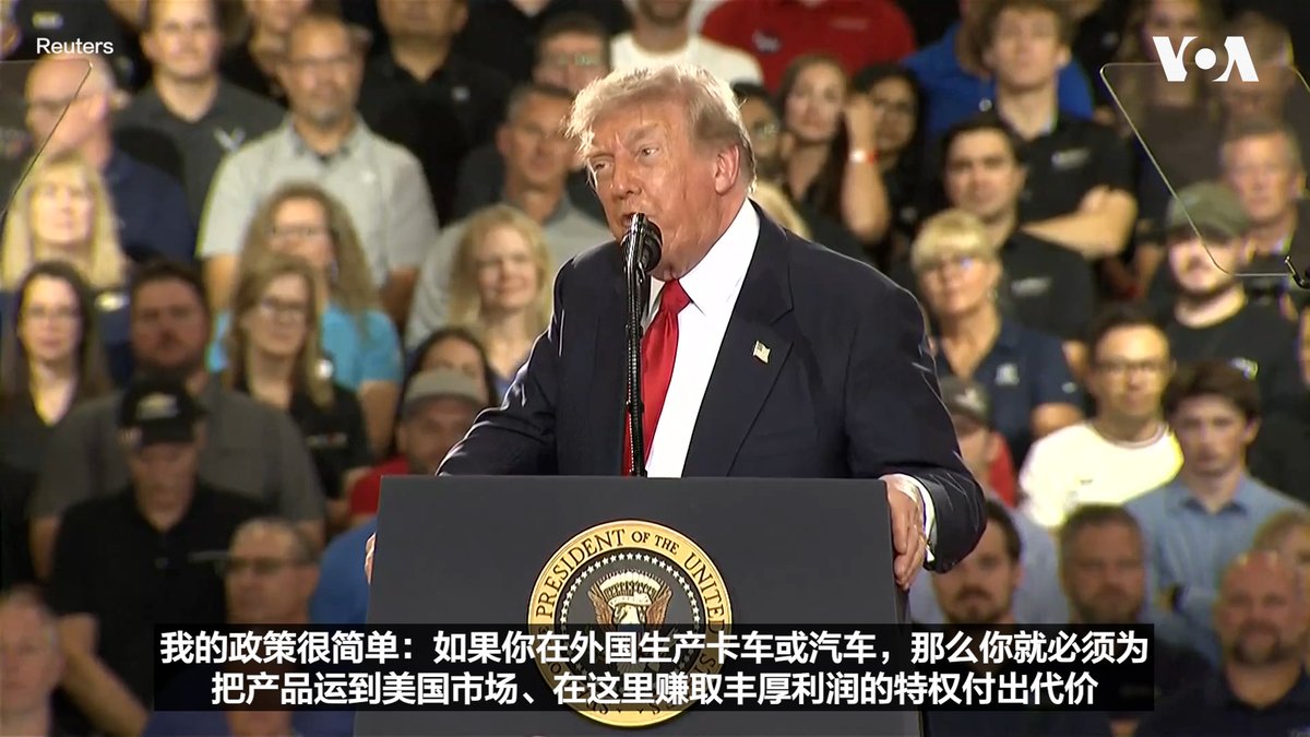 “欧洲正在被中国汽车占领，你们知道吧？梅赛德斯-奔驰遭到沉重打击，宝马也是，大众汽车同样遭受重创。但他们什么也没做，”特朗普总统周一在密歇根州的通用汽车测试场发表讲话时说，据他所知美国没有一辆中国汽车。特朗普总统说，他的关税政策帮助重振美国汽车制造业，并大幅削减了对中国的贸易赤字。