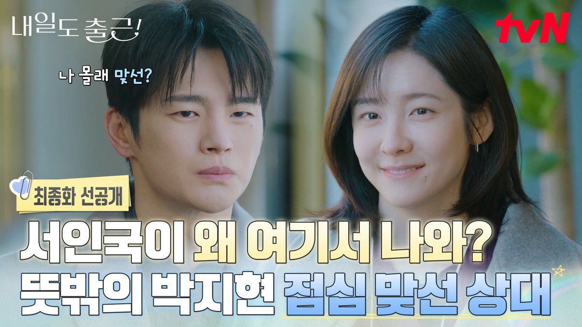[최종화 선공개] 엄마가 주선한 점심 맞선의 상대가 바로 강 책임님?!😲 두 사람의 뜻밖의 점심 맞선(?) 시작💗 풀버전은 👉🏻 #tvNDRAMA유튜브 #네이버tv 오늘 저녁 8:50 최종화ㅣtvN #즐거움엔20tvN #내일도출근! #SeeYouatWorkTomorrow! #tvN #Wavve #웨이브