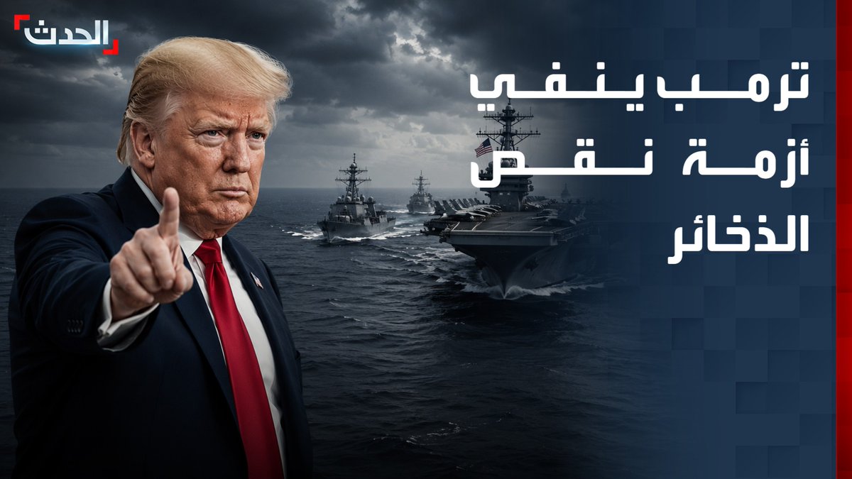 ترمب ينفي وجود نقص في الذخائر الأميركية ويتحدث عن خلافات مع نتنياهو بشأن الملف الإيراني