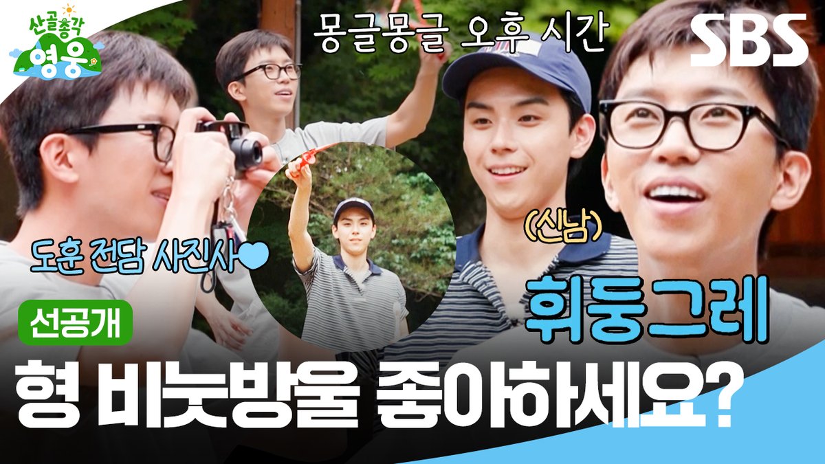 [선공개] 카메라와 비눗방울만 있어도 즐거운 산골 생활🌳 아이처럼 비눗방울 놀이하는 임영웅X김도훈🫧 SBS <산골총각 영웅> ☞ [화] 밤 9시 #SBS #산골총각영웅 #HighValleyTopHero