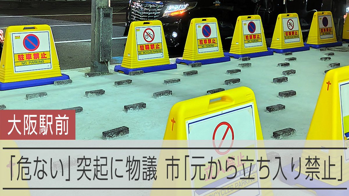 【動画】大阪駅前、空き区画に突起物 SNS上「危ない」 市は「不法利用へ対応」 JR大阪駅前に大阪市が整備したスペースをめぐり、SNS上で「危ない」との声が広がっています。ホームレスが滞在しないための「排除アート」ではないかとの指摘も出ています。