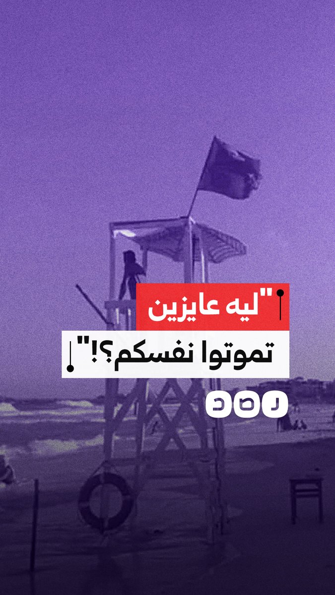 صرخة غاضبة من منقذ بعد نزول مواطنين للبحر في أوقات حظر السباحة