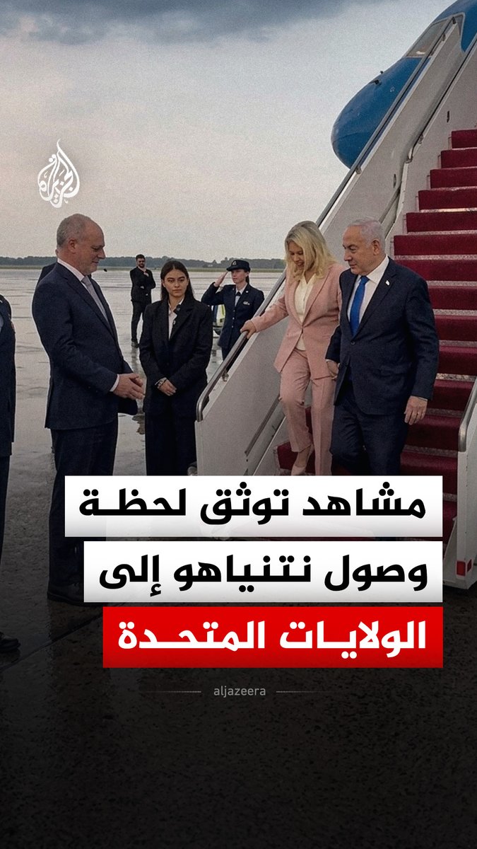 رئيس الوزراء الإسرائيلي بنيامين نتنياهو يصل برفقة زوجته إلى واشنطن، في زيارة من المتوقع أن يلتقي فيها الرئيس الأمريكي دونالد ترمب، ويحضر جنازة السيناتور ليندسي غراهام، وذلك بحسب ما ذكر نتنياهو الأحد الماضي #فيديو