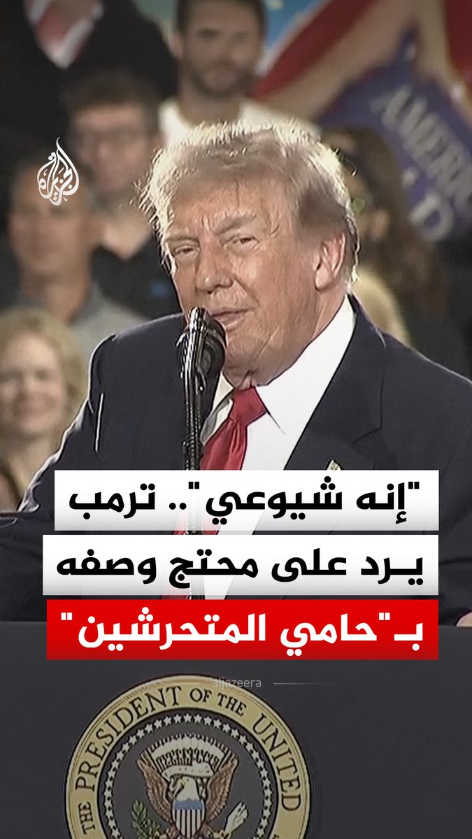 "إنه شيوعي".. الرئيس الأمريكي دونالد ترمب يرد على محتج وصفه بـ"حامي المتحرشين بالأطفال" #فيديو