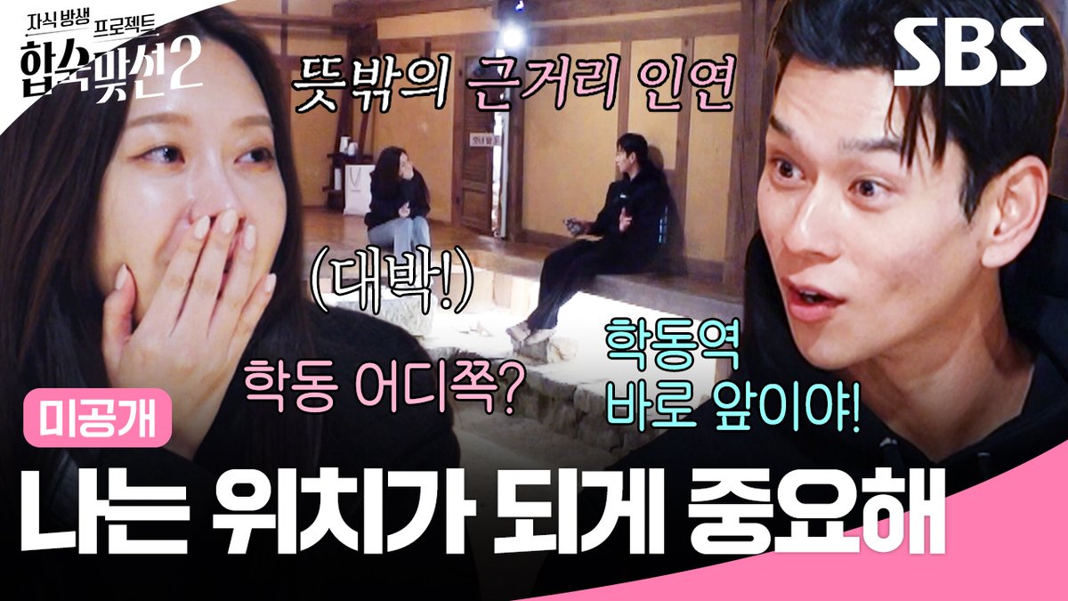 [미공개] 알고 보니 집에서 단 3분 거리에서 사는 두 사람?! 문성모를 향한 최정윤의 호감도 급상승🧡 SBS <자식 방생 프로젝트-합숙맞선2> ☞ [목] 밤 9시 #SBS #자식방생프로젝트합숙맞선2 #MatchtoMarryWithParents2