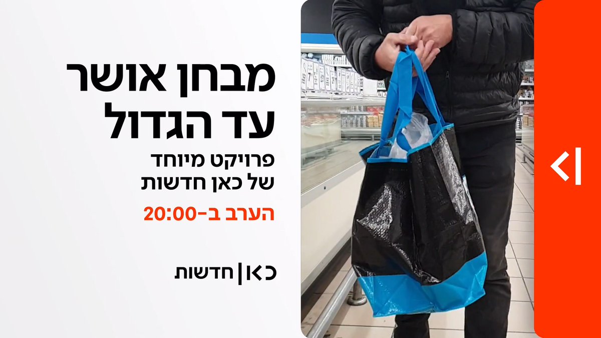 הערב במהדורת כאן חדשות | מבחן אושר עד הגדול: איפה יותר זול - בישראל או בארה״ב?