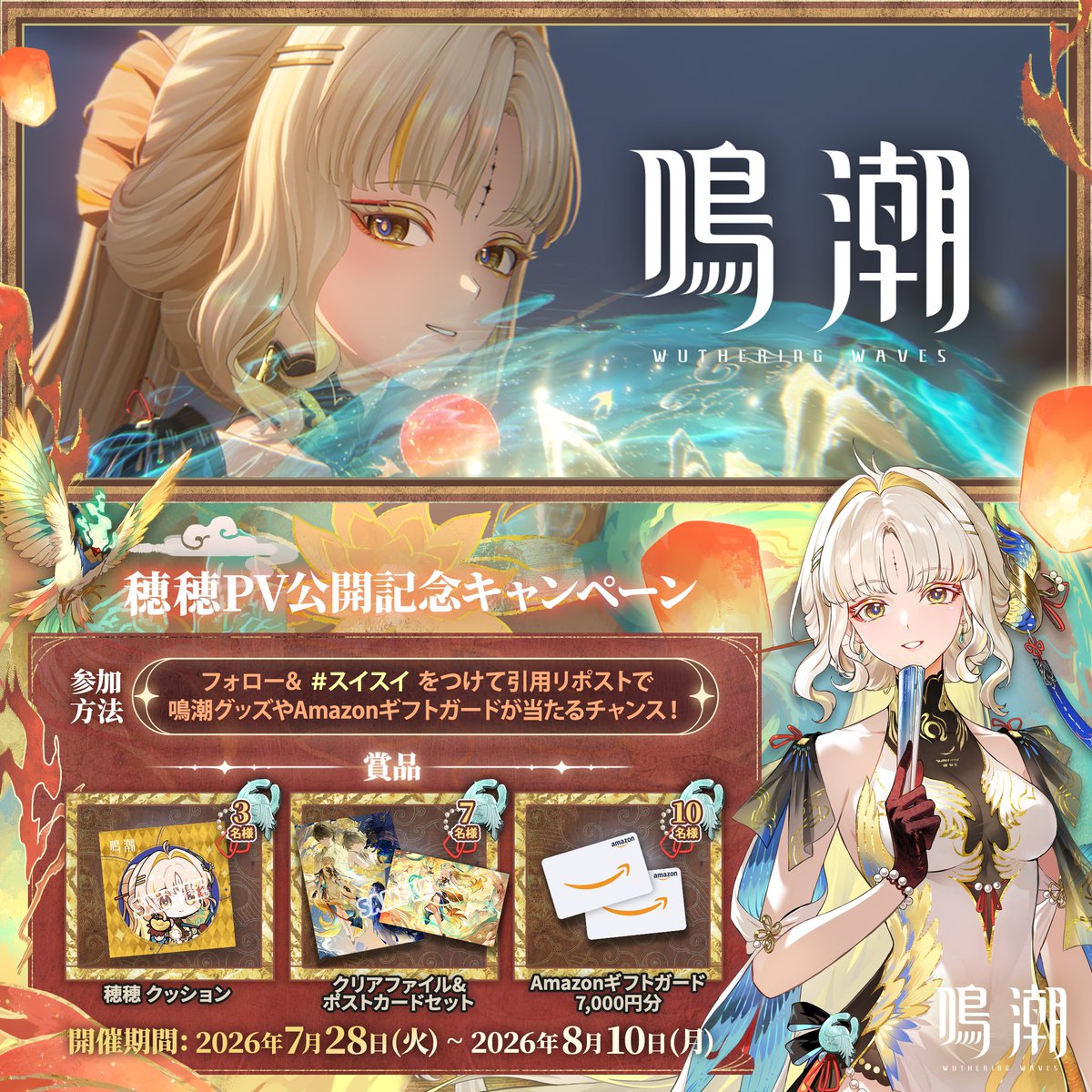 『鳴潮』キャラクターPV丨穂穂丨重明 「この混乱は、私が鎮めましょう。」 穂穂PV公開記念キャンペーン実施中! 参加方法 ①鳴潮 (Wuthering Waves) 公式をフォロー ②本投稿をリポスト ↓YouTube視聴&抽選キャンペーン参加はリプ欄へ!