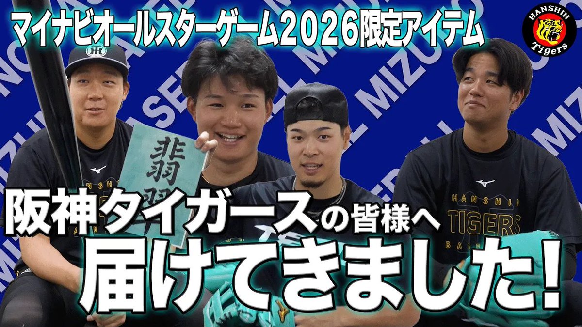 阪神タイガース🐯 大山悠輔 選手、佐藤輝明 選手 森下翔太 選手、髙橋遥人 投手 に 本日より開催の マイナビオールスターゲーム2026 着用アイテムをお届け🤲🏻💎 まさかの〇〇点⁉️ ぜひご覧ください！