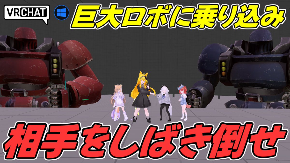 World:殴りロボ3 トライアル版 By:蒟蒻砂漠 巨大ロボ同士の殴り合いが出来るPVPワールド コンボやジャンプやステップ中に変化する格闘攻撃を駆使して相手を倒し勝利しよう 色の変更、バーストモードの変更などロボの重さを体験した駆け引きが楽しめます #VRChat_world紹介 #ヤタノの漫遊記