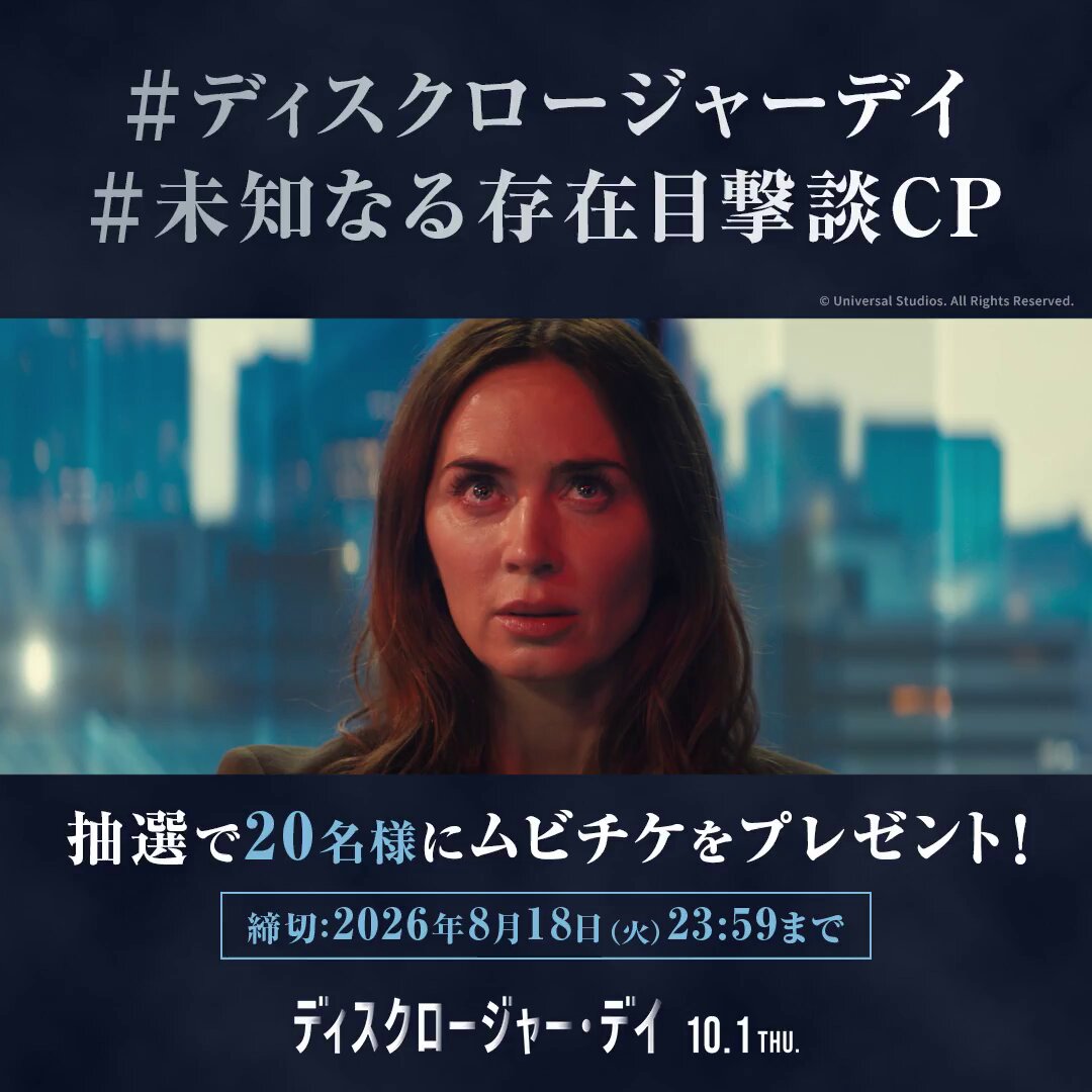 映画『ディスクロージャー・デイ』 本予告解禁記念 X限定キャンペーン開催 #スティーヴン・スピルバーグ 監督が 「本気で信じている」と語る人類以外の存在 —— 『未知なる存在』の目撃談を募集します🦌 ▼参加方法 ユニバーサル・ピクチャーズ公式 をフォロー ＋ハッシュタグをつけて目撃談を投稿 #ディスクロージャーデイ #未知なる存在目撃談CP ▼CP詳細 #ディスクロージャーデイ 10.1 THU.🎬