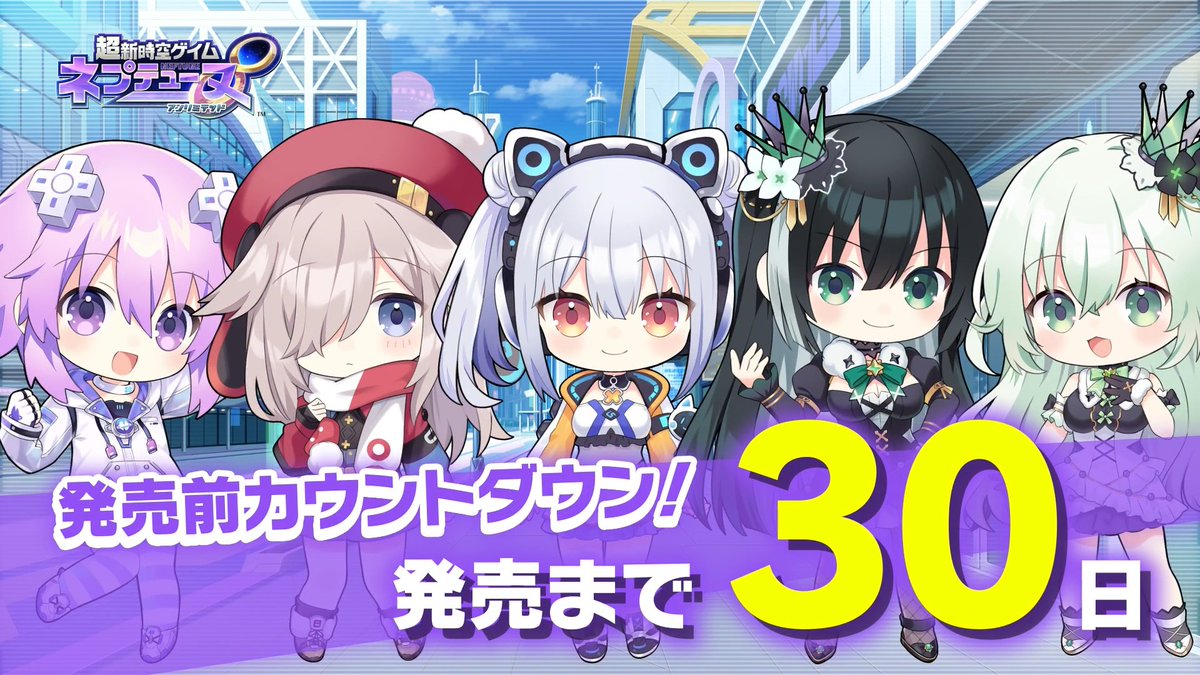 / #ネプアンリミテッド 発売まであと30日‼ \ ネプテューヌ(CV:#田中理恵) ルージュ(CV:#嶋野花) シエル(CV:#寺澤百花) アンナ/ロット(CV:#西薗雪乃) 🔽公式サイト #ネプテューヌ