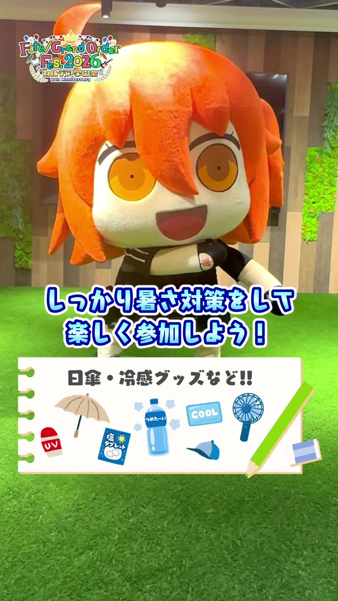 【カルデア広報局より】 ★8月1日(土)・2日(日)開催の「FGO Fes. 2026」まで4日!★ 当日は厳しい暑さが予想されます。 参加される方はこまめな水分補給を心がけ、日傘や冷感グッズなどを活用した暑さ対策の上で、体調管理に注意してお楽しみください。 みなさまのご来場を心よりお待ちしております。 「FGO Fes. 2026 カルデア学園祭」公式サイトはこちら→ #FGO #FGO11周年