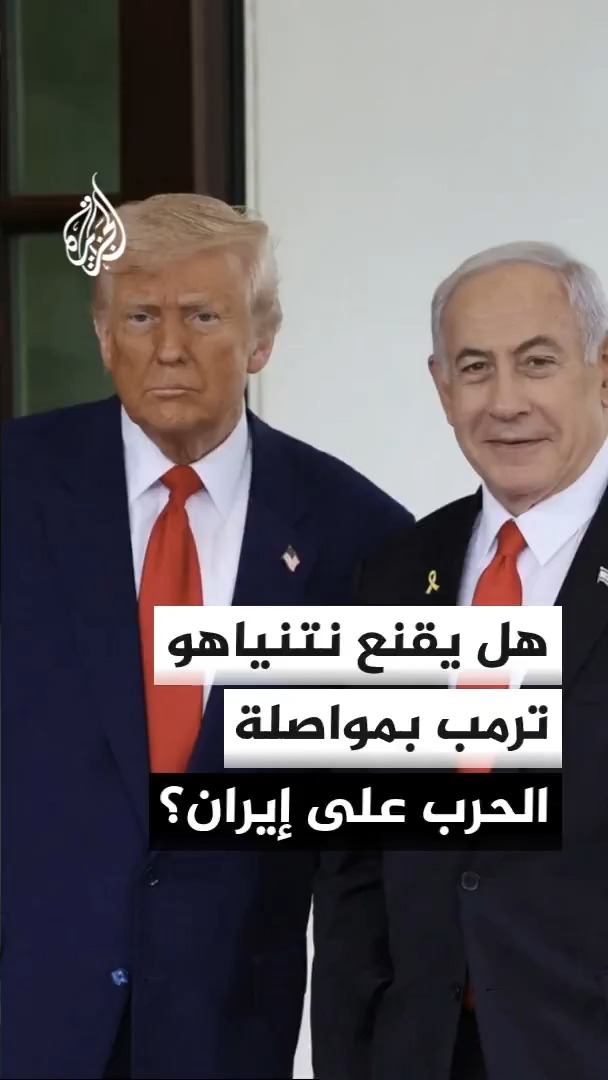 هل يدفع لقاء نتنياهو وترمب نحو تصعيد جديد مع إيران؟ #الأخبار