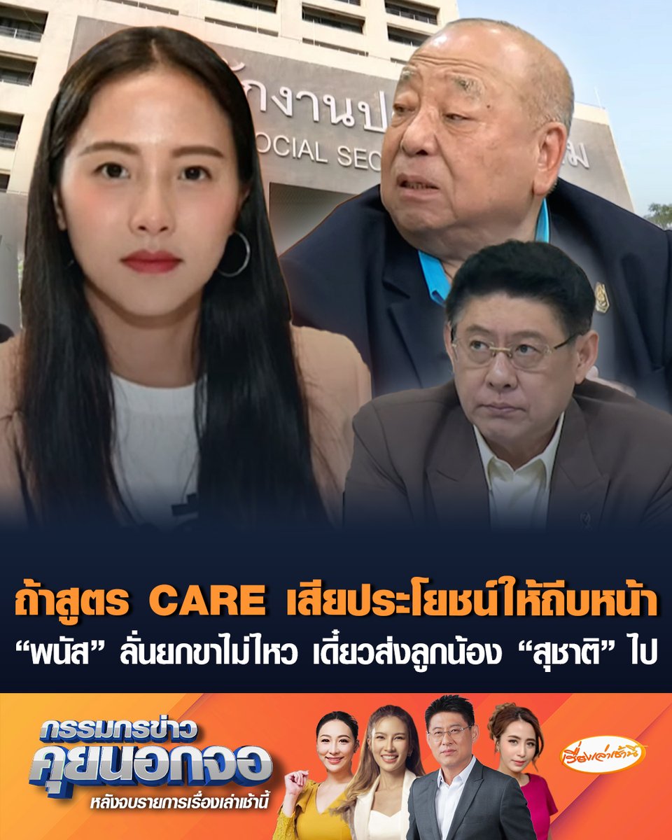 "ไอซ์ รักชนก" ย้ำเป็นคนพูดเอง หากสูตร CARE เสียประโยชน์ให้ถีบหน้าเลย นัดเจอที่รายการกรรมกรข่าว ด้าน "พนัส" โต้กลับ เดี๋ยวส่งลูกน้อง "สุชาติ ชมกลิ่น" ไป เพราะผมยกขาไม่ไหว เพิ่งผ่าตัดมา #เรื่องเล่าเช้านี้ #ครอบครัวข่าว3 #กรรมกรข่าวคุยนอกจอ #บอร์ดประกันสังคม #รักชนก #พนัส #สุชาติ