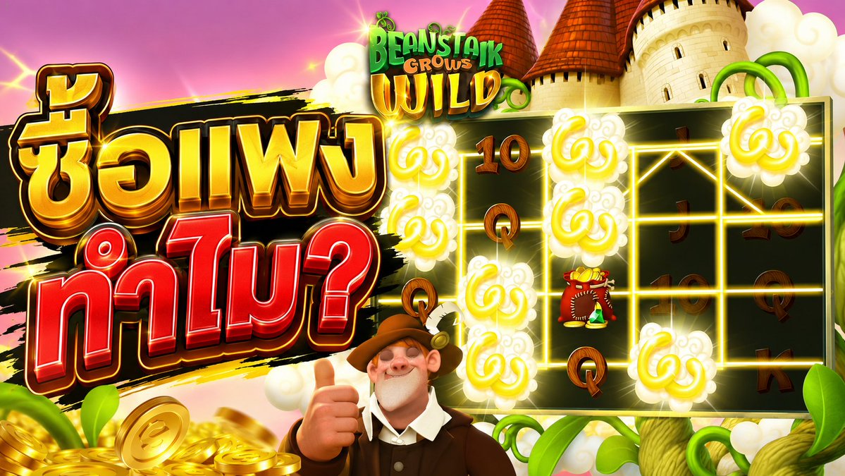 ซื้อแพงทำไมฟร่ะเดย์งง! | Beanstalk Grows Wild