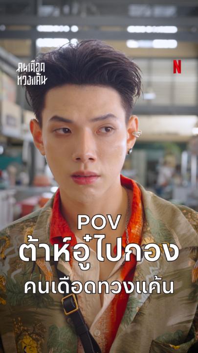 วันๆ ในกอง ‘คนเดือดทวงแค้น’ มันส์ขนาดไหน? ตามต้าห์อู๋ไปดูกันครับ 😎 #คนเดือดทวงแค้น #NetflixTH