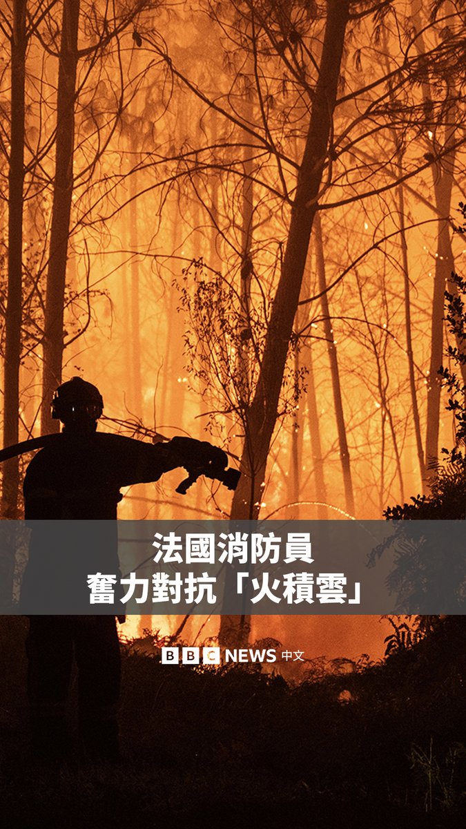 在猛烈的夏季热浪侵袭下,西班牙与法国的消防员正在奋力对抗大规模野火。 在法国吉伦特省,野火催生了该国首次出现的“火积云”——这是一种由火灾引发的雷暴云,可能进一步助长火势蔓延。