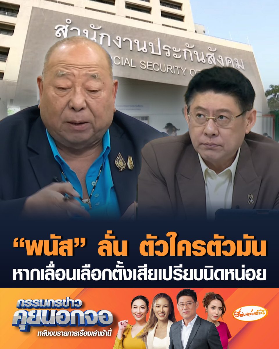 พนัส ไทยล้วน ลั่น ตัวใครตัวมัน หากศาลปกครองชี้เงื่อนไขให้ต้องลงทะเบียน บอกหากเลื่อนเลือกตั้ง "บอร์ดประกันสังคม" เสียเปรียบนิดหน่อย แต่ถ้ายึดกรอบเดิม 27 ก.ย. สนุกแน่ พร้อมสู้ 100% แพ้ชนะไม่สำคัญ #เรื่องเล่าเช้านี้ #ครอบครัวข่าว3 #กรรมกรข่าวคุยนอกจอ #บอร์ดประกันสังคม