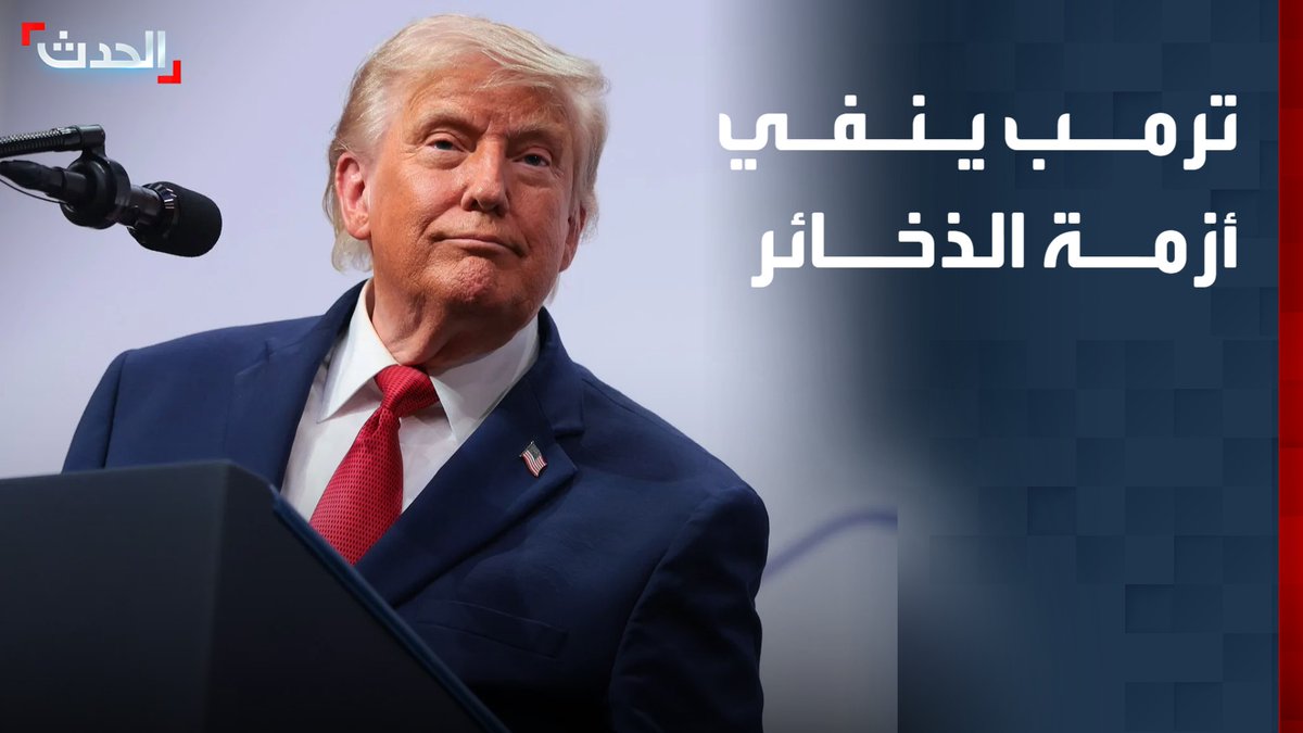 الرئيس الأميركي دونالد ترمب ينفي وجود نقص في مخزونات الذخائر الأميركية.. ويؤكد امتلاك بلاده كميات كبيرة من مختلف الأنواع مع السعي لتوفير المزيد #من_الحدث