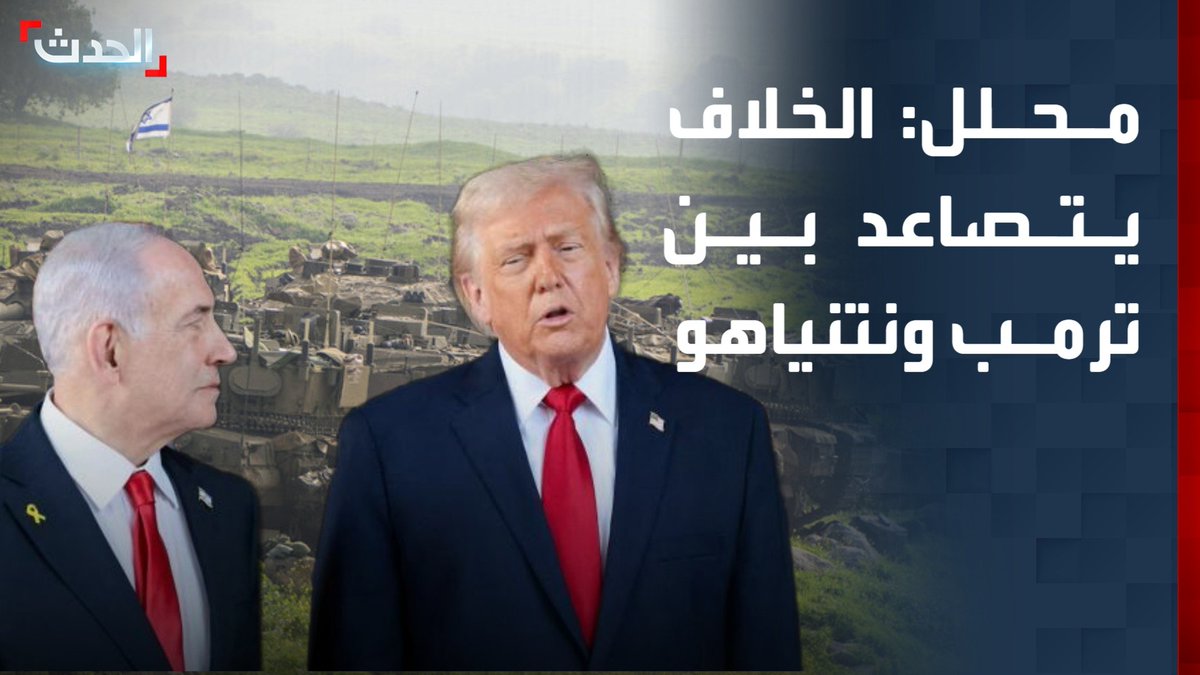 الزميل أول غير مقيم في كلية دفاع الناتو ريتشارد ويتز: الخلاف يتصاعد بين ترمب ونتنياهو بسبب الأوضاع الحالية في غزة لبنان وسوريا ومحاولة الأخير الضغط لاستئناف الحرب على إيران