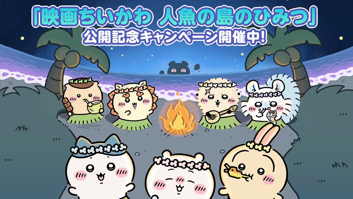 🎊「映画ちいかわ 人魚の島のひみつ」公開記念キャンペーン開催中🎊 今ならログイン2日目に、[人魚の島]ハチワレもらえる！