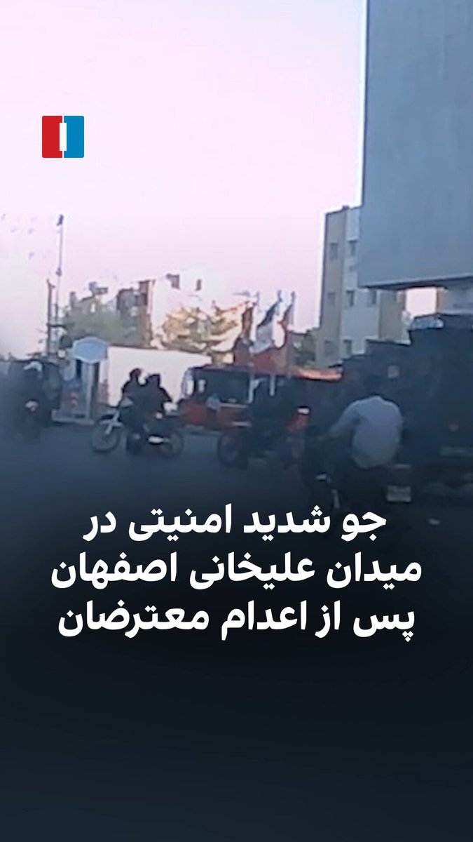ویدیوهای رسیده به ایران‌اینترنشنال، جو شدید امنیتی را در میدان علیخانی اصفهان پس از اجرای حکم اعدام بازداشتی‌های دی‌ماه نشان می‌دهد. ابوالفضل سپاهی بادجانی و امیرحسین صفری حسین‌آبادی، دو معترض بازداشت شده در اعتراضات دی‌ماه در اصفهان، اعدام شدند.