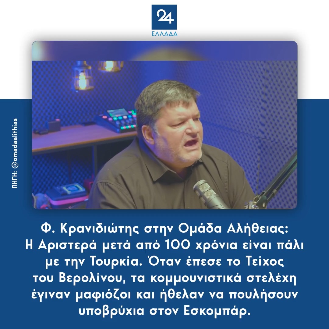 Φ. Κρανιδιώτης στην Ομάδα Αλήθειας: Η Αριστερά μετά από 100 χρόνια είναι πάλι με την Τουρκία. Όταν έπεσε το Τείχος του Βερολίνου, τα κομμουνιστικά στελέχη έγιναν μαφιόζοι και ήθελαν να πουλήσουν υποβρύχια στον Εσκομπάρ.