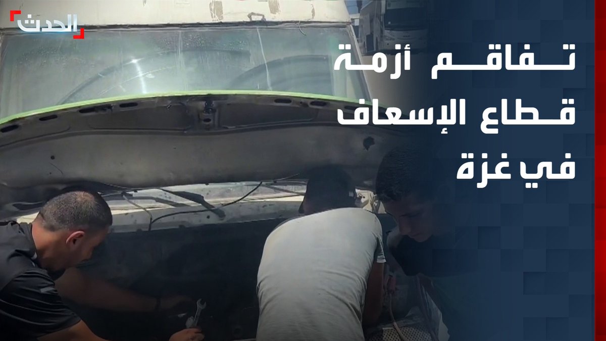 %70 من السيارات مهددة بالتوقف.. تفاقم أزمة قطاع الإسعاف في قطاع غزة بسبب نقص قطع الغيار واستمرار إغلاق المعابر