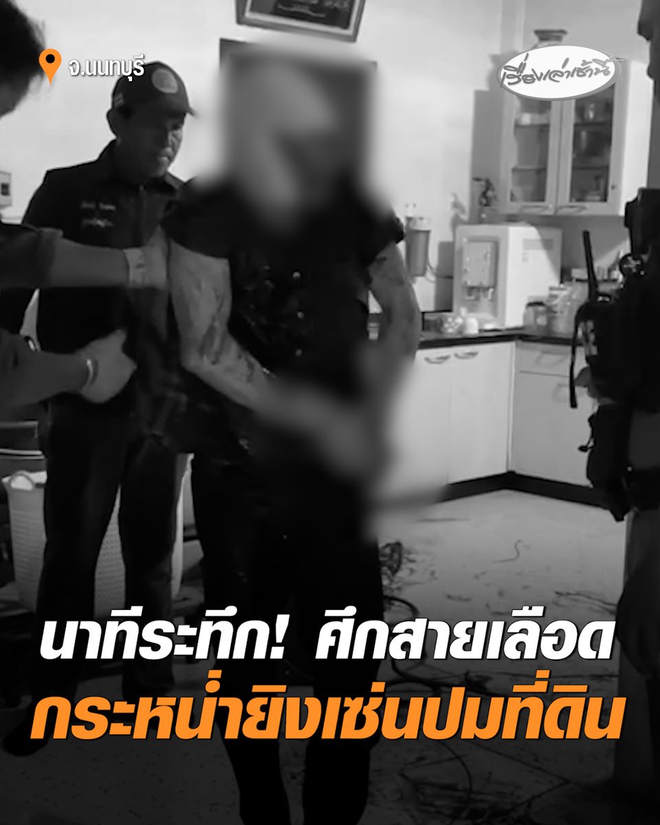 เปิดวงจรปิดนาทีระทึก หลานชายโหด บุกรัวยิงญาติเสียชีวิต 2 บาดเจ็บ 3 ราย แค้นปมฟ้องร้องเรื่องที่ดิน-ทางเข้าออก ยืดเยื้อมานาน 10 ปี #เรื่องเล่าเช้านี้ #ครอบครัวข่าว3 #ข่าวอาชญากรรม #นนทบุรี