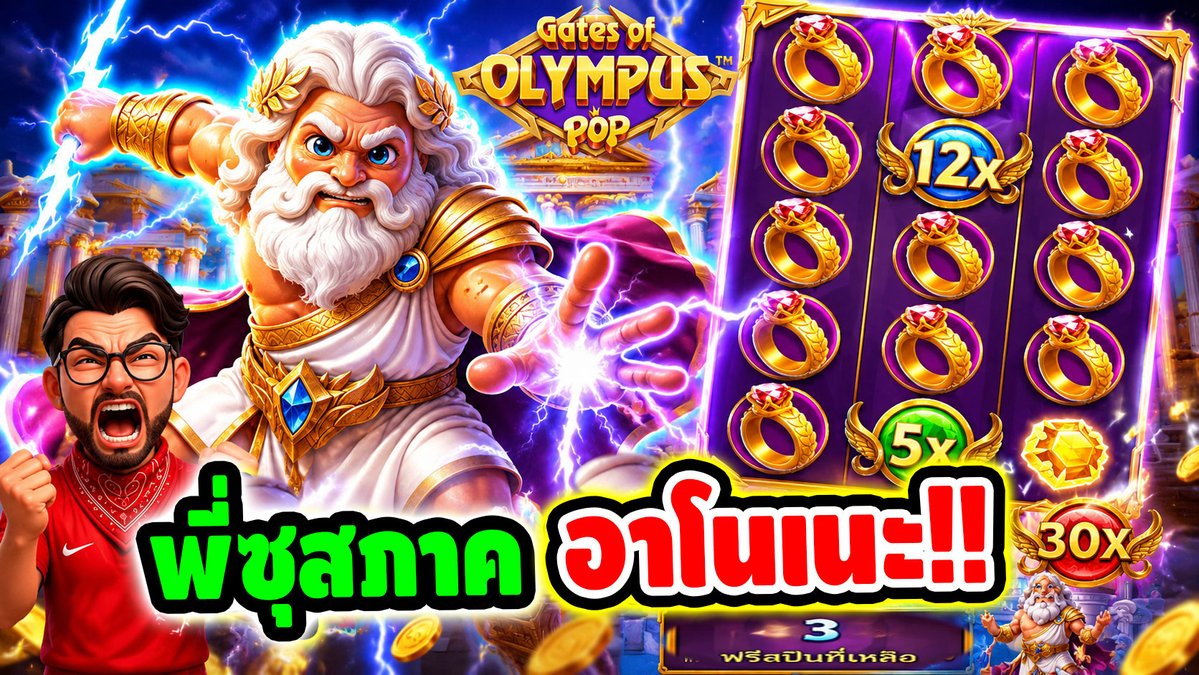 พี่ซุสภาคใหม่ ภาค คิคุ อาโนเนะ !! Gate Of Olympus Pop - pragmatic play ⌛️ ติดตามเฮียริช ทุกช่องทาง : #เฮียริชสวิตเซอร์แลนด์