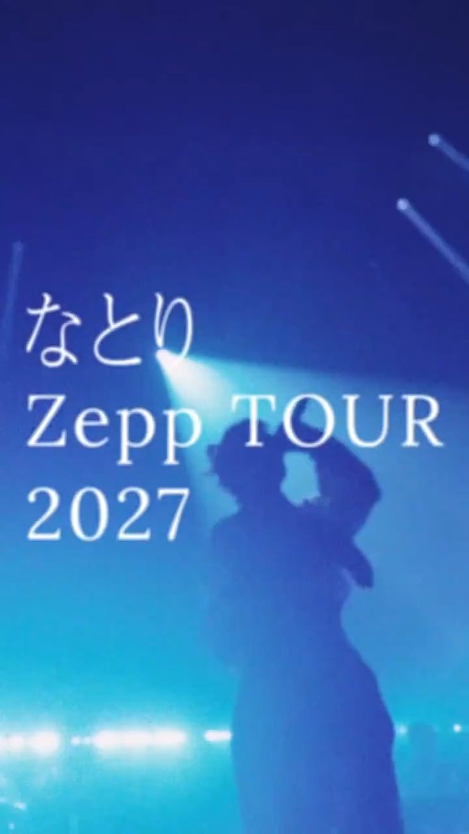 【なとり】全国Zeppツアー「なとり Zepp TOUR 2027」開催決定!! 「なとり Zepp TOUR 2027」 4月6日(火)・7日(水) 神奈川 4月15日(木)・16日(金) 愛知 4月23日(金)・24日(土) 大阪 6月18日(金)・19日(土) 福岡 6月25日(金)・26日(土) 北海道 7月1日(木)・2日(金) 東京 詳細・お申込みはこちら▼