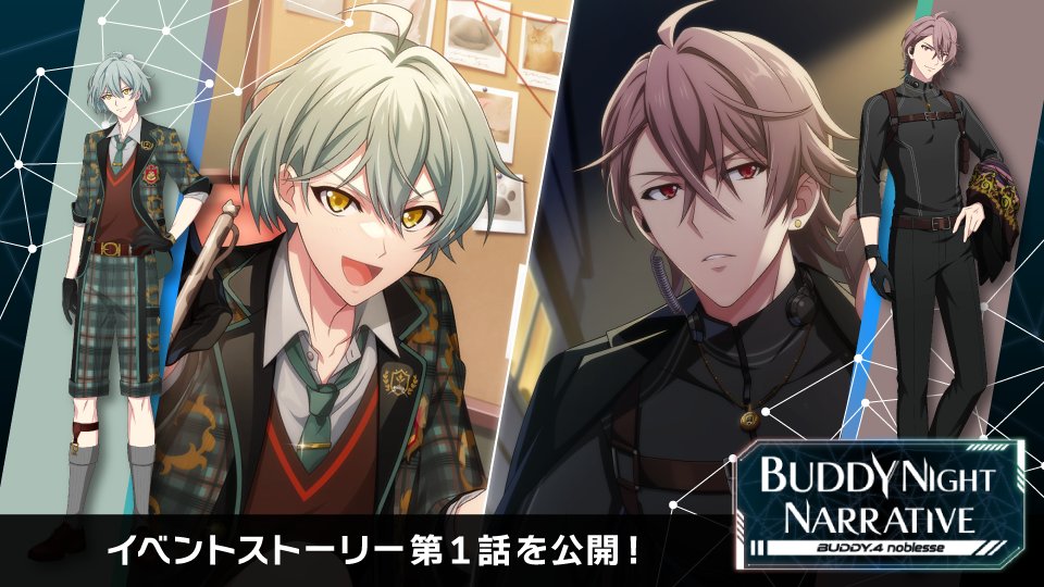 【ゲーム情報】 7/30~8/6にて、ポイントライブイベント『BUDDY NIGHT NARRATIVE【BUDDY.4 noblesse】』開催決定! イベントストーリーの第1話をYouTubeとXにて特別公開! ぜひイベントに参加して、続きのストーリーを開放してくださいね! ▼YouTube ▼ドラマ「noblesse」のあらすじ 御曹司探偵として、ご近所マダムのペット探しに奔走する桐生 晴比古(演:亥清 悠)。 彼の専属ボディガードである寅島 玲央(演:御堂 虎於)は危なっかしい晴比古を影で支えていた。 普段は気丈に振る舞う晴比古だが、5年前の誘拐事件のトラウマを時折思い出す。 その姿に心を痛めつつ、見守る寅島。そんな2人に、ある危険が迫りーー。 #アイナナ #バディナナ