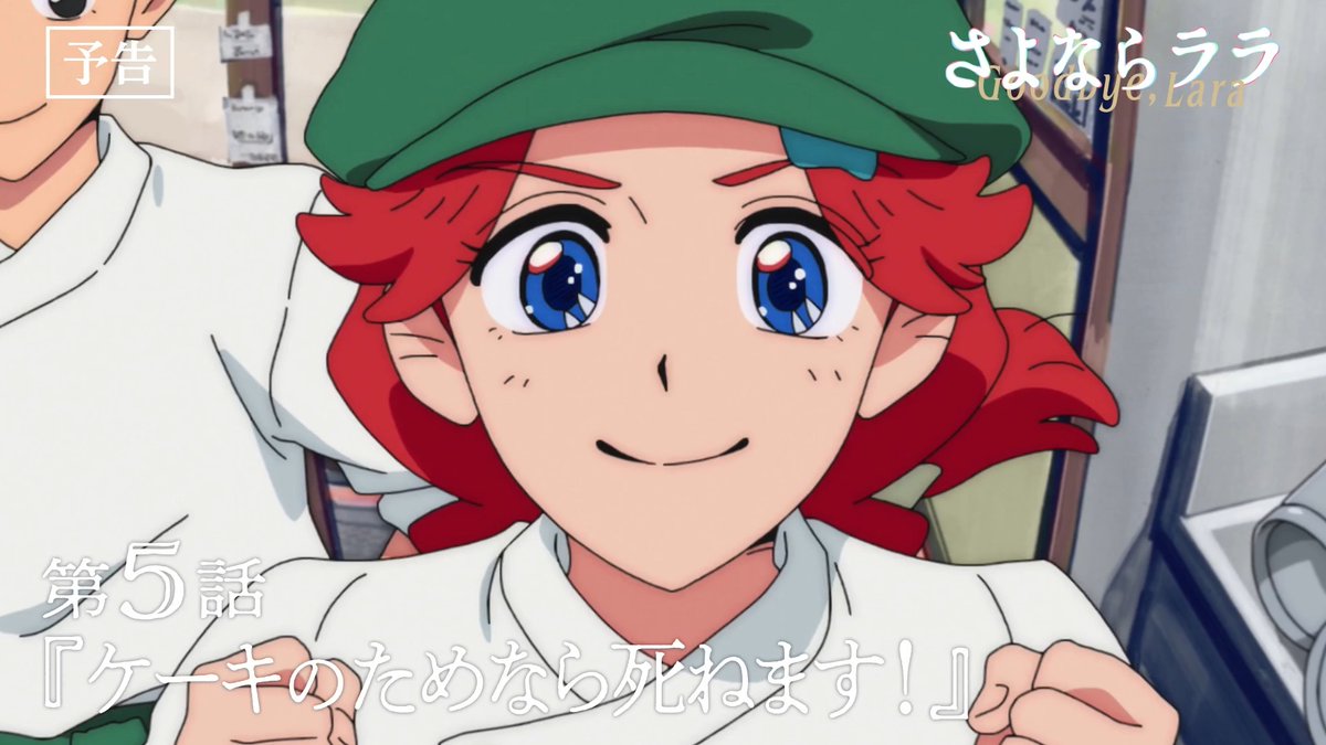 #さよならララ 今週のWEB予告のお時間です🧜♀️ ララ(CV:#菱川花菜)と大津茉里(CV:#川石奈奈)による掛け合いナレーション付き。 「茉里、今日はケーキ食べないの?」 「今、トレーニング中やし……」 「でも、大好きでしょう? チョコレートケーキ」 第5話「ケーキのためなら死ねます!」 8月2日(日)からの放送・配信をお楽しみに!