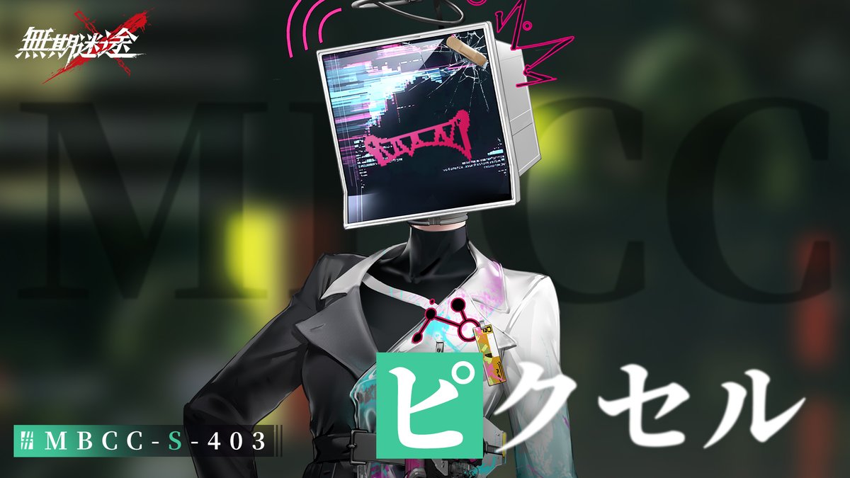 【コンビクト紹介】 ピクセル(CV. #飯田ヒカル) ▼事件 ・一連のニューシティ学術不正事件 事件に関して何かお気づきの場合は、 MBCCまでご連絡を📲 #逃走犯を追跡せよ #無期迷途