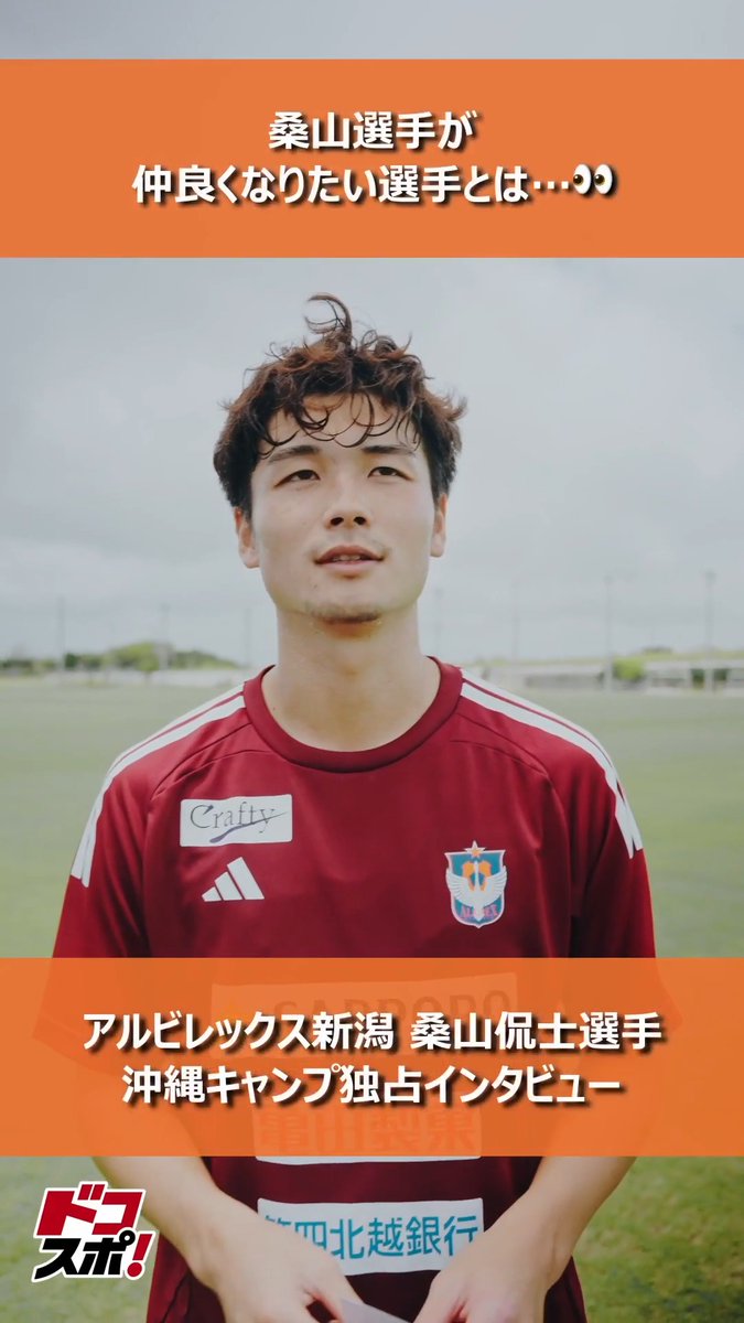 【現地直撃📢】 沖縄キャンプ独占インタビュー🎙️ #アルビレックス新潟 所属のFW #桑山侃士 選手に直撃‼️ 桑山選手が仲良くなりたい選手は誰…!? 新加入して一番驚いたことから、自分の推しポイントまで今シーズンに対する思いをたくさん話してもらいました🏝️ 明日は、今シーズン新潟2年目となるあの選手のインタビューを公開🌾 お楽しみに。 #Jリーグ アルビレックス新潟