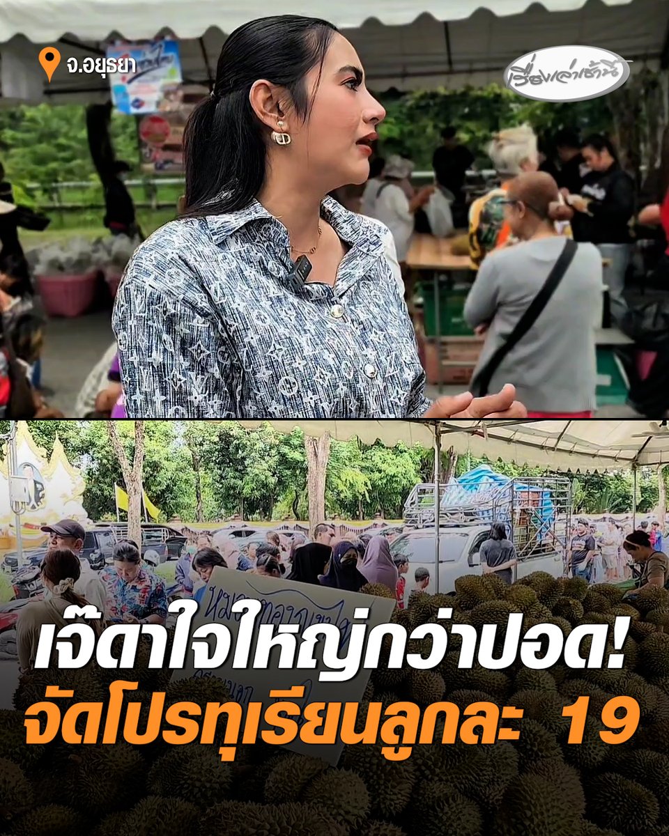 เจ๊ดาตลาดแตก! จัดโปรทุเรียนลูกละ 19 บาท คนแห่ต่อคิวยาวกว่าขบวนรถไฟ บอกคิดการใหญ่ต้องชัดเจน อยากให้คนอยุธยาได้กินทุเรียนหมอนทองคุณภาพดี #เรื่องเล่าเช้านี้ #ครอบครัวข่าว3 #ข่าวภูมิภาค #อยุธยา #จัดโปรทุเรียน