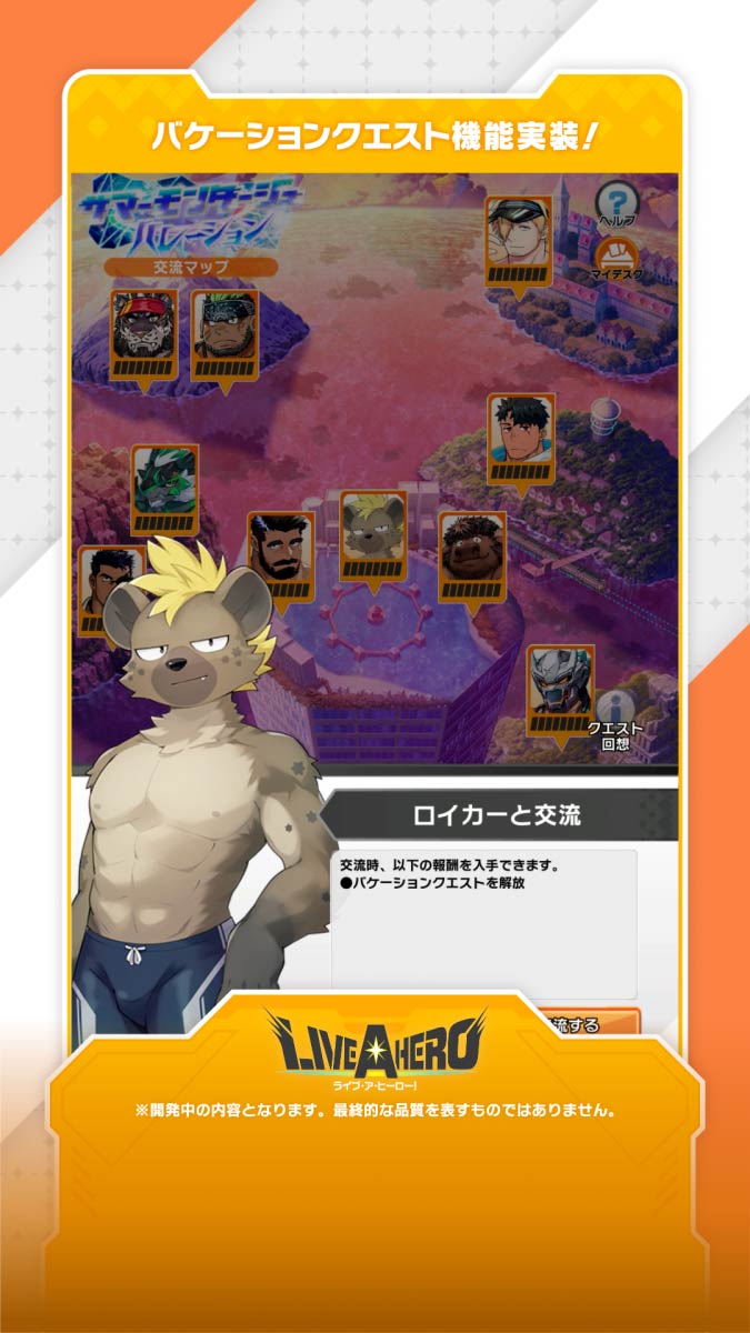 【お知らせ】 期間限定イベント「サマーモンタージュ・ハレーション」では、特別なコンテンツとして「バケーションクエスト」を期間限定で公開! キャラクターとの交流を深めることで、イベント限定仕様のヒーローコレクションカードを入手できます! #LIVEAHERO #ラブヒロ