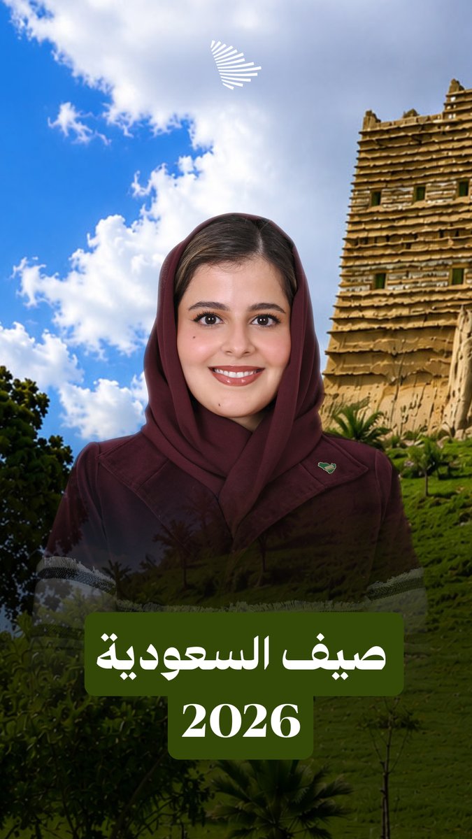 كيف أعاد صيف المملكة تشكيل تجربة الإجازة؟ سؤال تجيب عنه لمياء المشعلي. الهيئة السعودية للسياحة