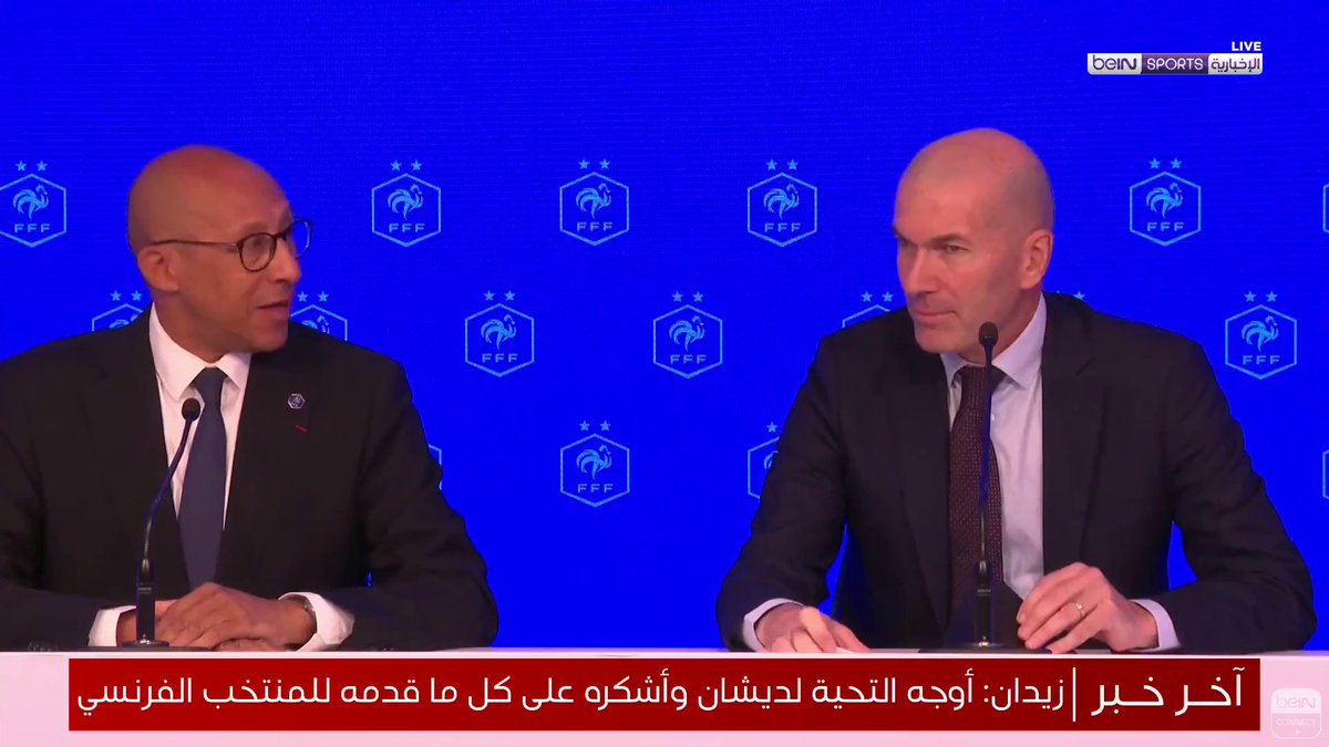 🇫🇷🗣️ زين الدين زيدان مدرب منتخب فرنسا الجديد ▪️ "أشكر الاتحاد الفرنسي ولجنته التنفيذية على ثقتهم بي." ▪️ "حصلت على عروض عديدة ورفضتها جميعاً من أجل منتخب فرنسا." ▪️ "أنا محظوظ بتدريب هذا المنتخب، وسأعمل من أجل مواصلة تحقيق النجاحات." ▪️ "أوجه التحية إلى ديدييه ديشان وأشكره على كل ما قدمه للمنتخب الفرنسي." ▪️ "سأقدم كل ما لدي، وأنا متحمس جداً لبدء العمل الفعلي في الميدان."