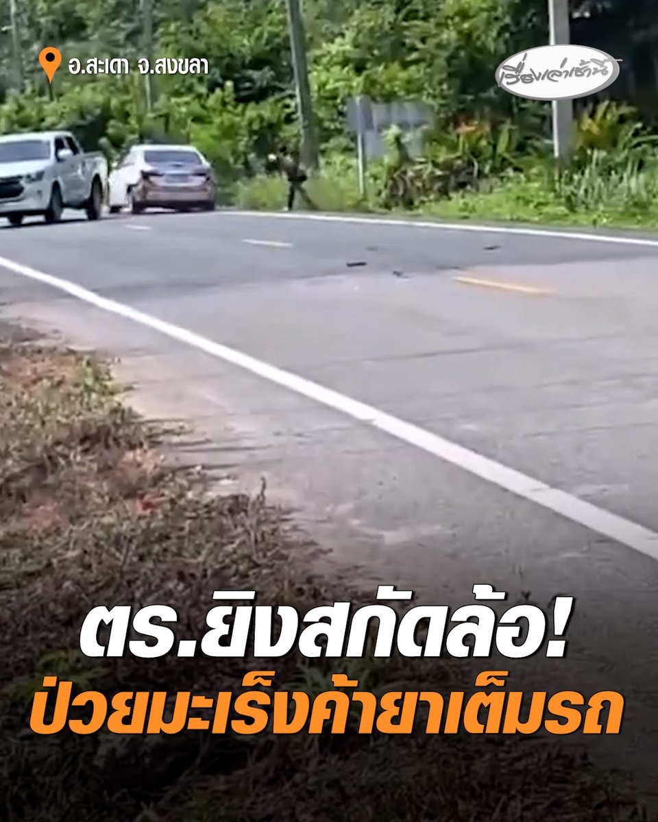 ตำรวจชุดสืบสวน สภ.ปาดังเบซาร์ ไล่ล่ารถเก๋งเอเยนต์ยาบ้า ต้องยิงล้อถึงเอาอยู่ ค้นรถพบยาเสพติดหลายชนิด คุมตัวชายหญิง 2 คน พบผู้ชายเป็นมะเร็งต้องใส่ถุงปัสสาวะตลอดเวลา #เรื่องเล่าเช้านี้ #ครอบครัวข่าว3 #ข่าวภูมิภาค #สงขลา