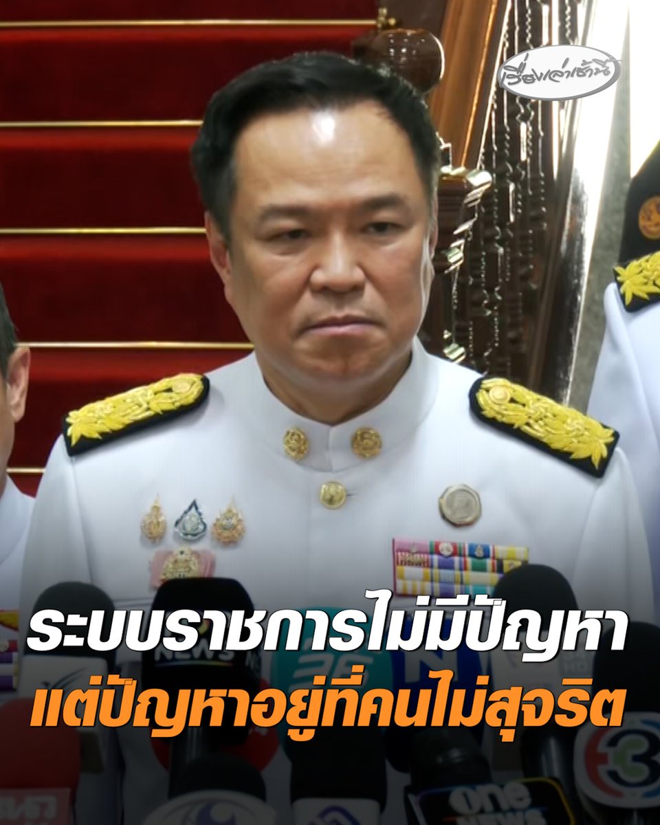 “อนุทิน” เตรียมเข้ากระทรวงมหาดไทย สัปดาห์ละ 2 วัน ติดตามงานใกล้ชิด ย้ำระบบราชการไม่ได้มีปัญหา แต่ปัญหาอยู่ที่คนไม่สุจริต พร้อมมั่นใจคดีทุจริตสอบท้องถิ่นเดินหน้าถึงที่สุด ชี้จับผู้กระทำผิดได้ต่อเนื่อง และไม่มีทางเป็น “มวยล้มต้มคนดู” #เรื่องเล่าเช้านี้ #ครอบครัวข่าว3 #ข่าวการเมือง #อนุทิน #คดีโกงข้อสอบ