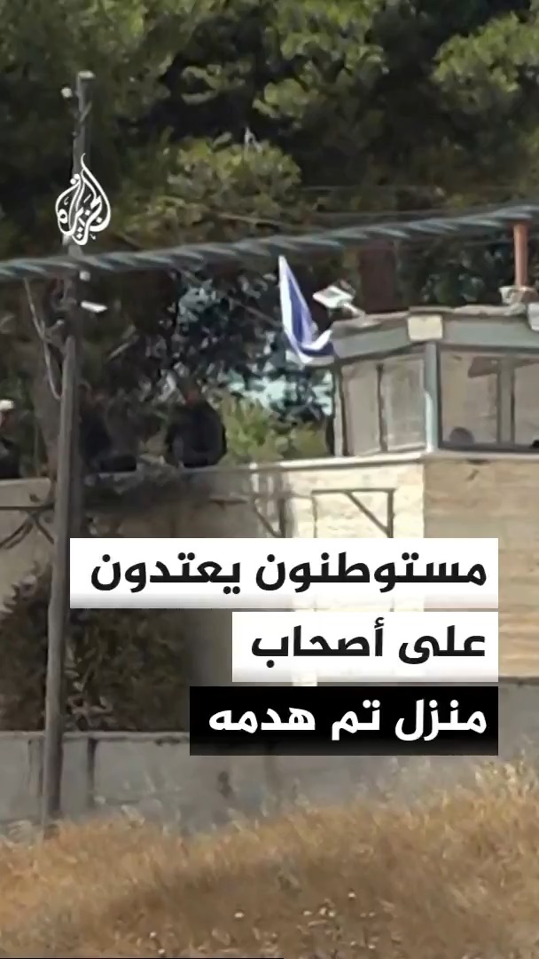 مستوطنون يعتدون على فلسطينيين عقب هدم قوات الاحتلال الإسرائيلي منزلهم في قرية دير رازح شرق دورا، جنوبي الخليل، بالضفة الغربية #الأخبار