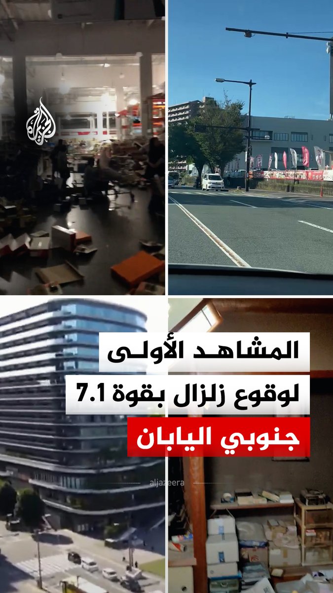 المشاهد الأولى لزلزال بقوة 7.1 درجات يضرب محافظة كوماموتو اليابانية، وتسبب في انقطاع الكهرباء وتوقف حركة القطارات #فيديو