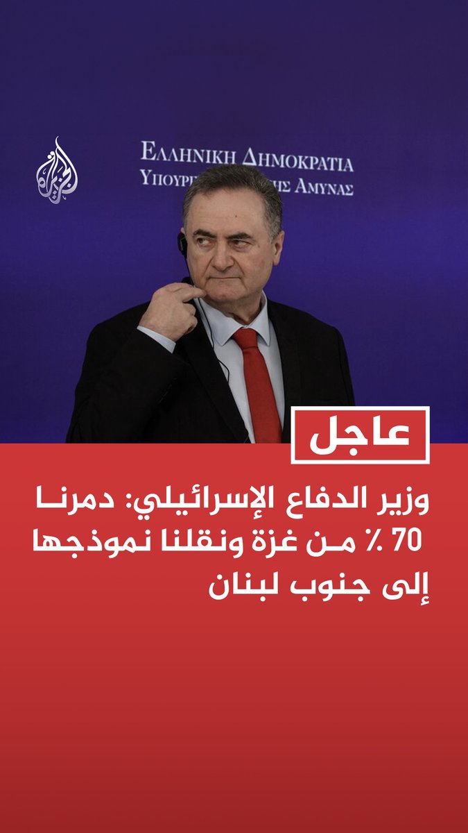 وزير الدفاع الإسرائيلي: دمرنا 70 ٪ من غزة ونقلنا نموذجها إلى جنوب لبنان - نريد بشدة مهاجمة منشآت الطاقة الإيرانية لكن الولايات المتحدة لا تسمح بذلك حاليا - للولايات المتحدة اعتبارات ومصالح في الملف الإيراني تختلف عن مصالح إسرائيل وتتجاوزها
